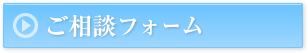 ご相談フォーム