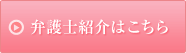 弁護士紹介はこちら