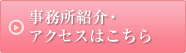 事務所紹介・アクセスはこちら